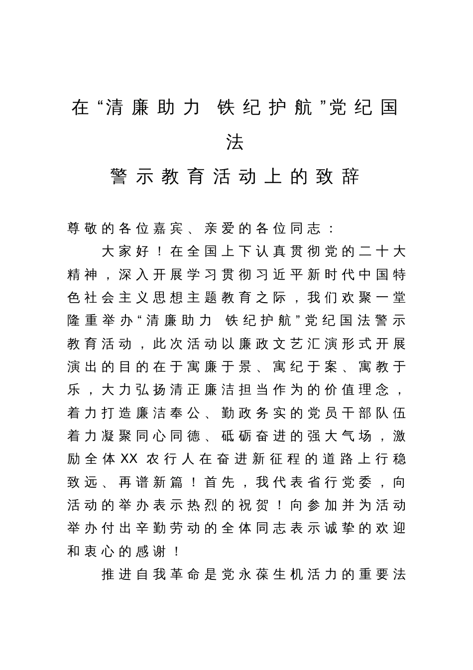 在“清廉助力 铁纪护航”党纪国法警示教育活动上的致辞_第1页