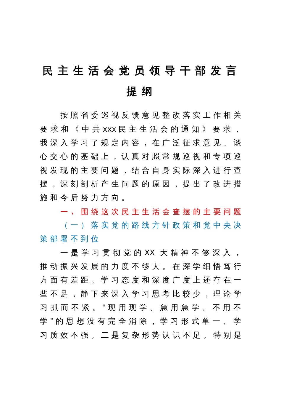 领导干部巡视整改专题民主生活会党员个人发言提纲_第1页