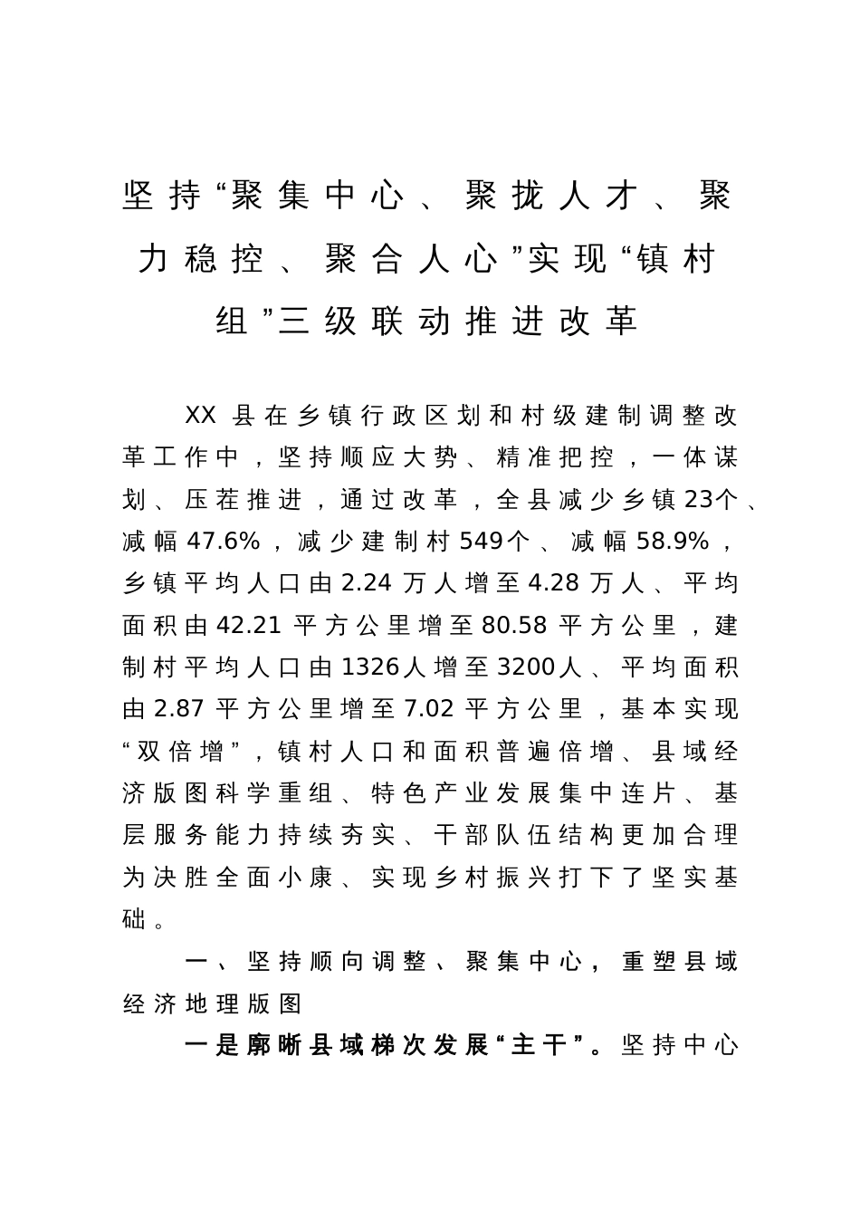 经验材料：坚持“聚集中心、聚拢人才、聚力稳控、聚合人心”实现“镇村组”三级联动推进改革_第1页