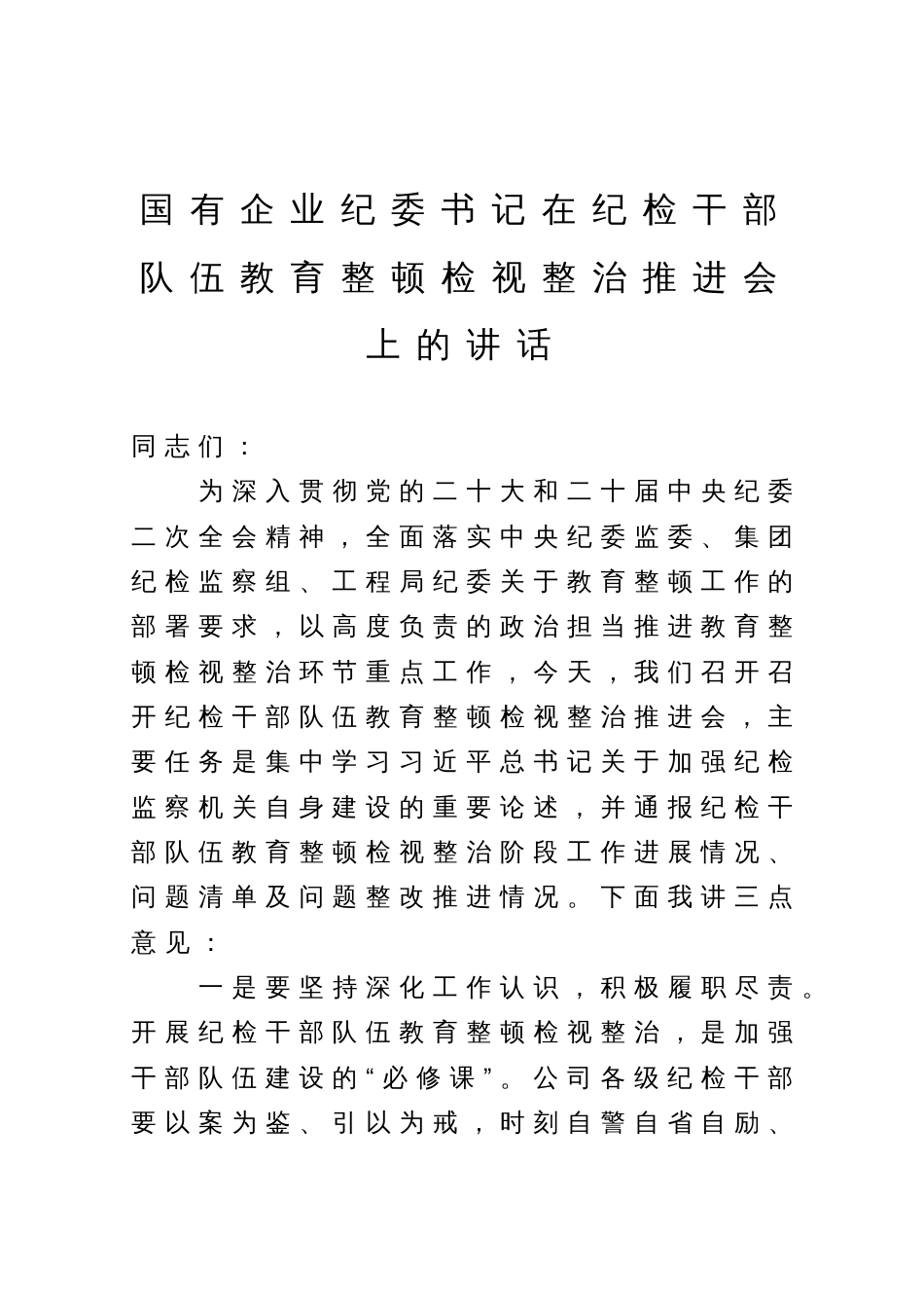 国有企业纪委书记在纪检干部队伍教育整顿检视整治推进会上的讲话_第1页