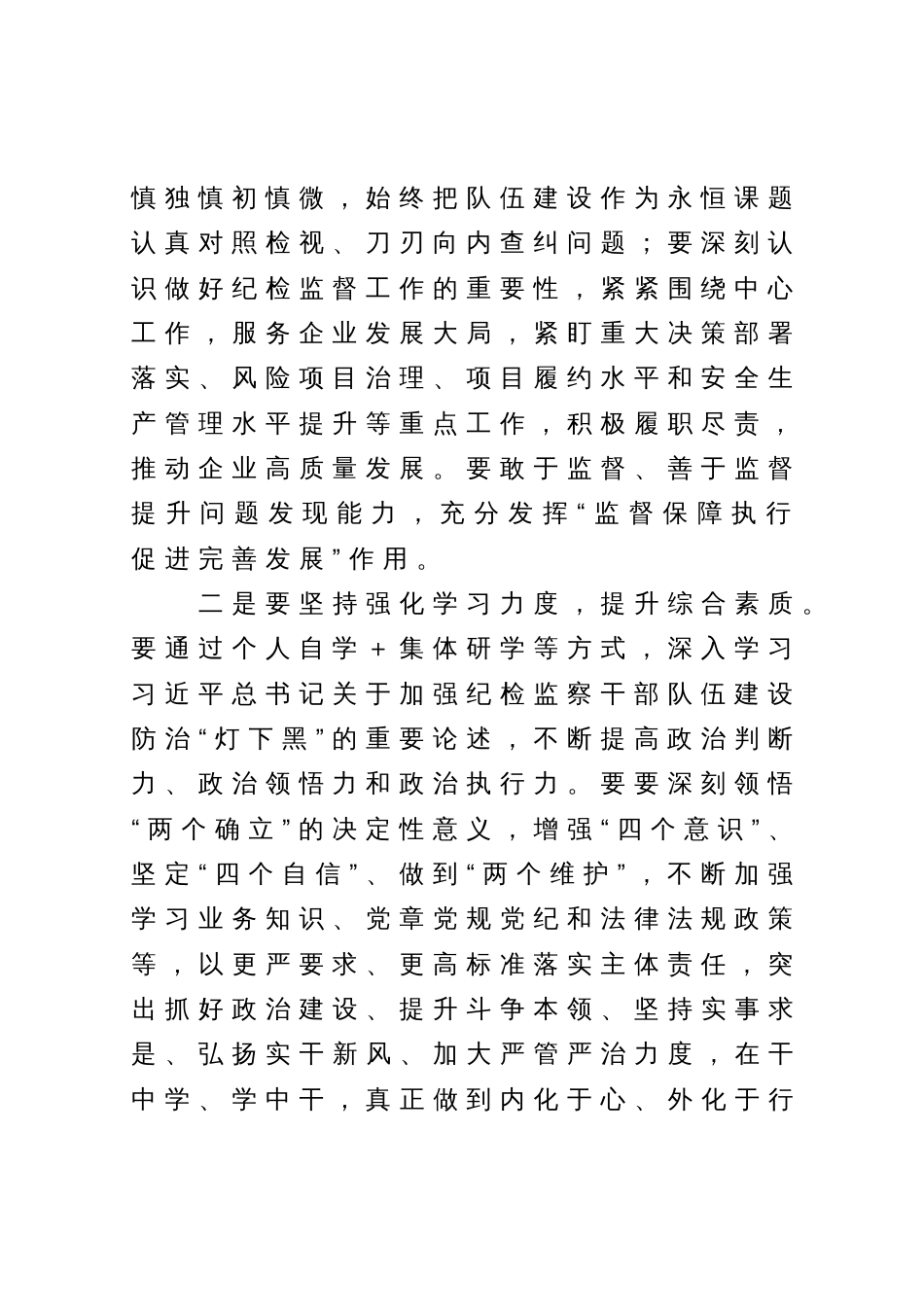 国有企业纪委书记在纪检干部队伍教育整顿检视整治推进会上的讲话_第2页