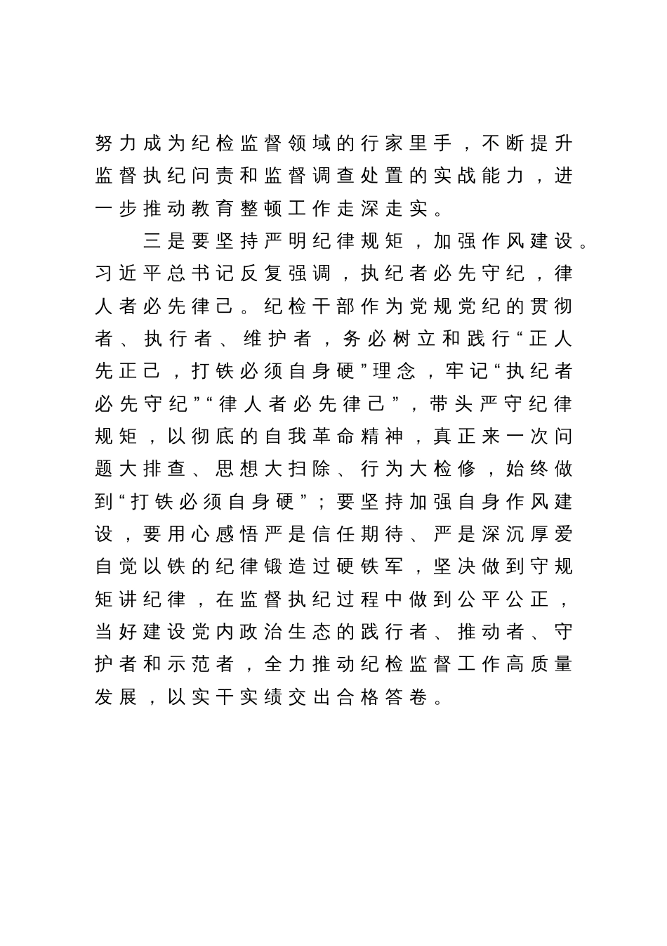 国有企业纪委书记在纪检干部队伍教育整顿检视整治推进会上的讲话_第3页