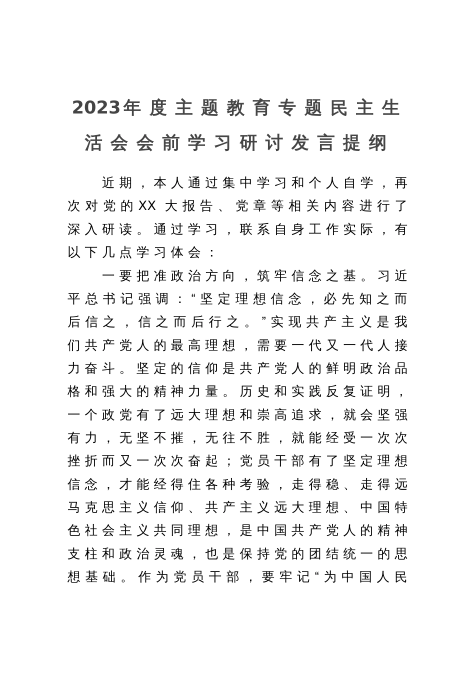 2023年度主题教育专题民主生活会会前学习研讨发言提纲 (2)_第1页