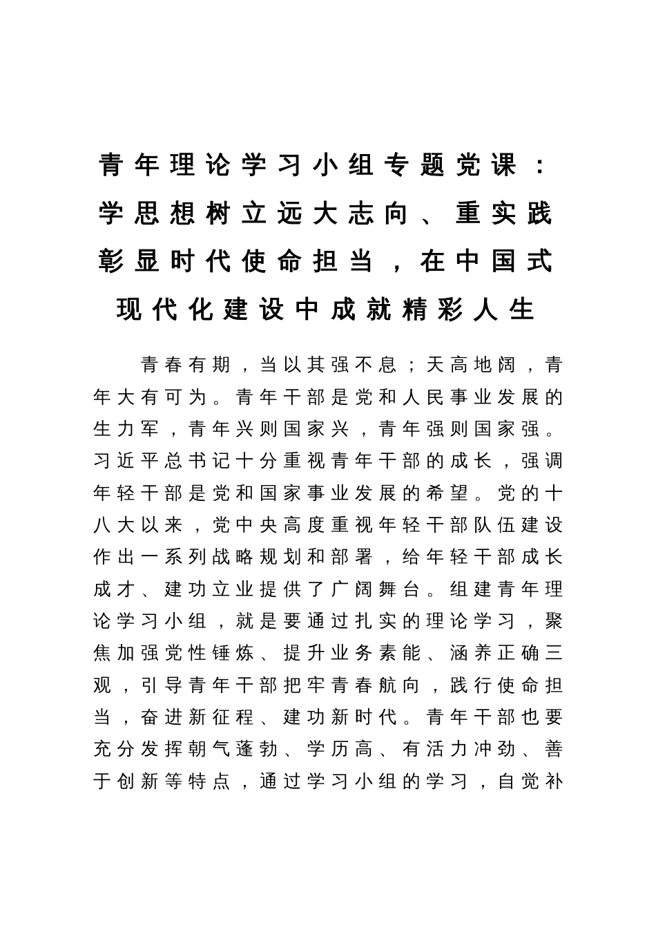 青年理论学习小组专题党课：学思想树立远大志向、重实践彰显时代使命担当，在中国式现代化建设中成就精彩人生_第1页