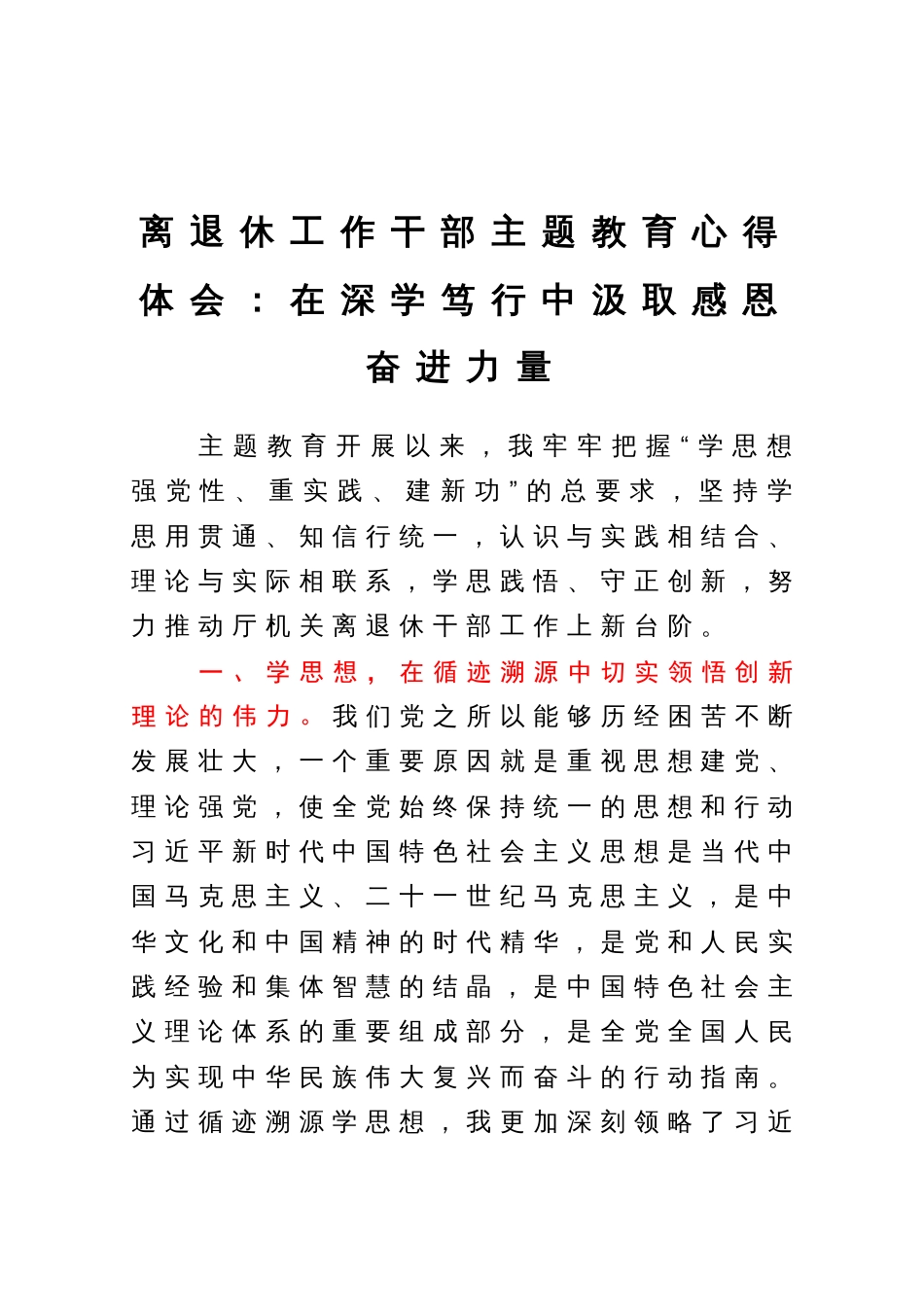 离退休工作干部主题教育心得体会：在深学笃行中汲取感恩奋进力量_第1页