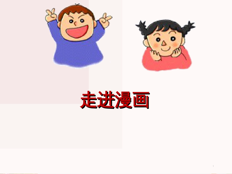 漫画课件-ppt[共42页]_第1页