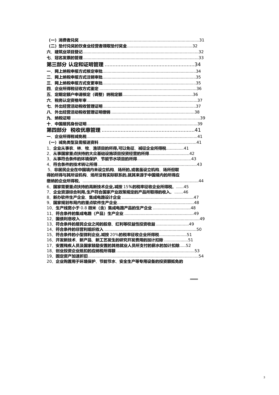 纳税人涉税事项操作指[共16页]_第3页