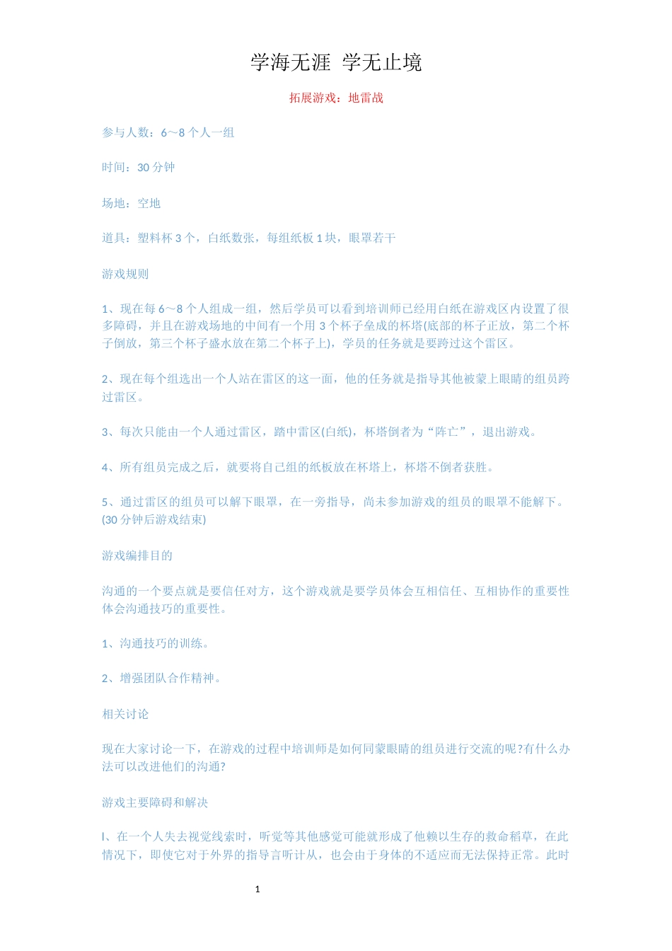 拓展游戏：地雷战_第1页