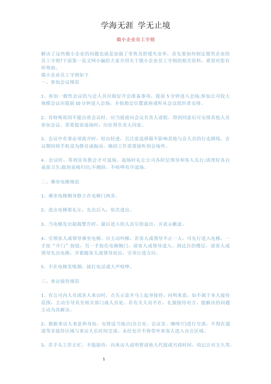 微小企业员工守则_第1页