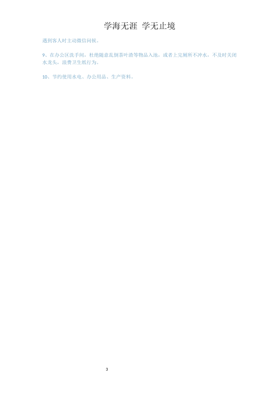 微小企业员工守则_第3页