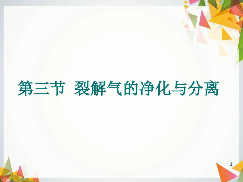 裂解气的净化与分离[共85页]_第1页