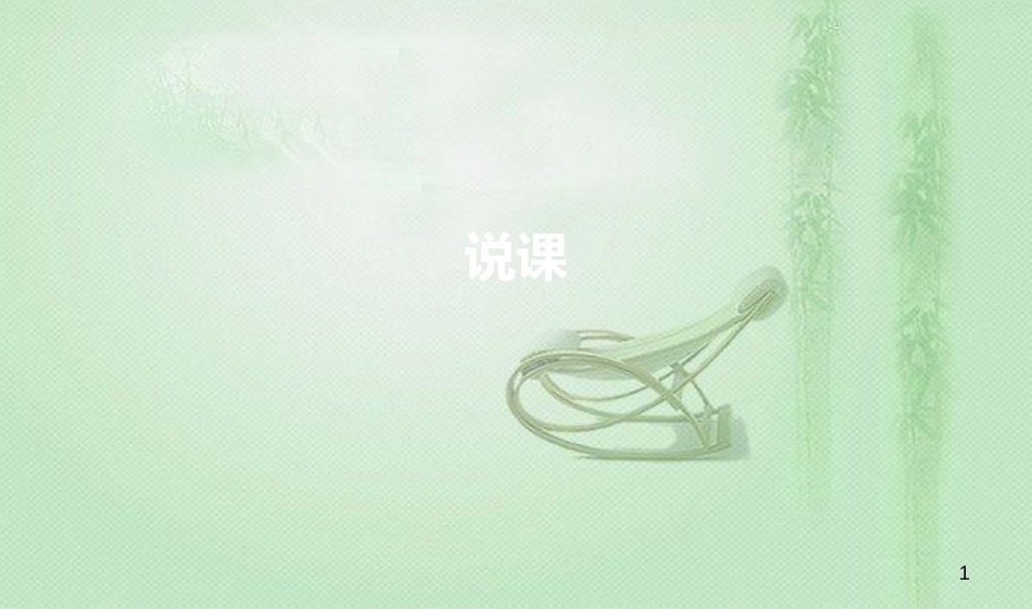 说课ppt制作[共18页]_第1页