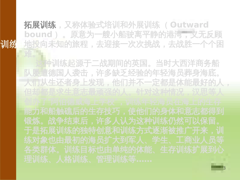 拓展训练知识[共56页]_第3页