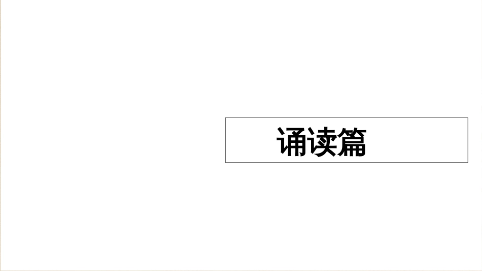 七年级上册语文早读[共29页]_第1页