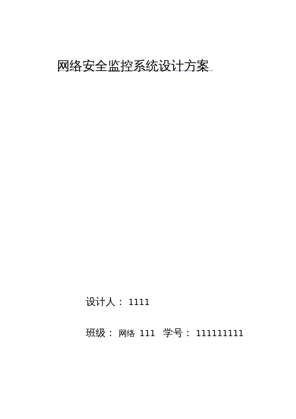 网络安全监控系统设计方案、论文[共30页]_第1页