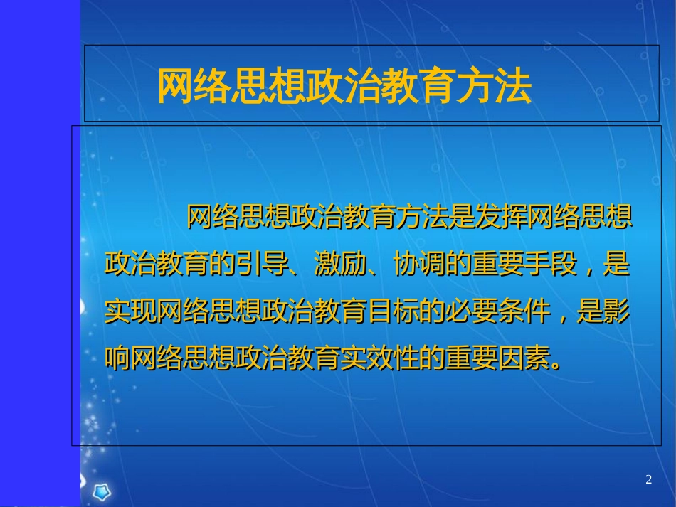 网络思想政治教育方法[共15页]_第2页