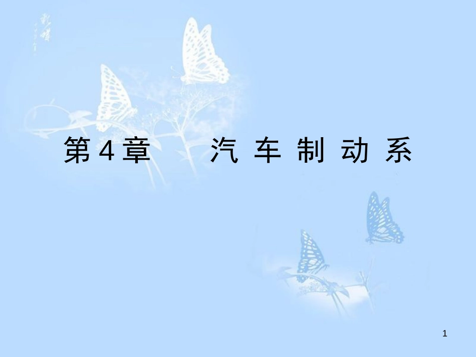 汽车制动系统[共219页]_第1页