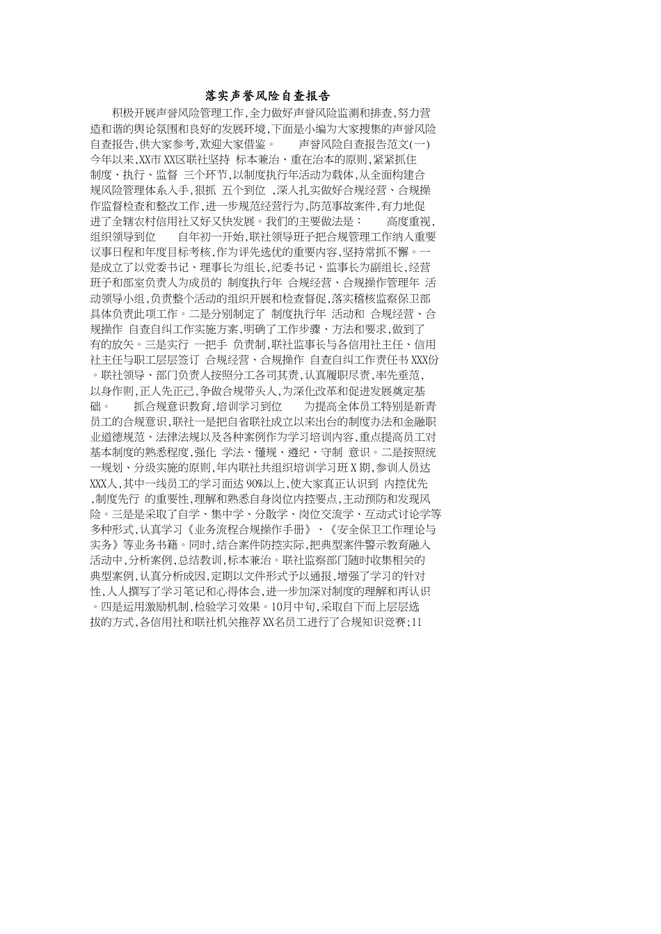 落实声誉风险自查报告_第1页