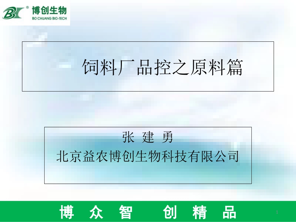 饲料厂品控之原料篇[共115页]_第1页