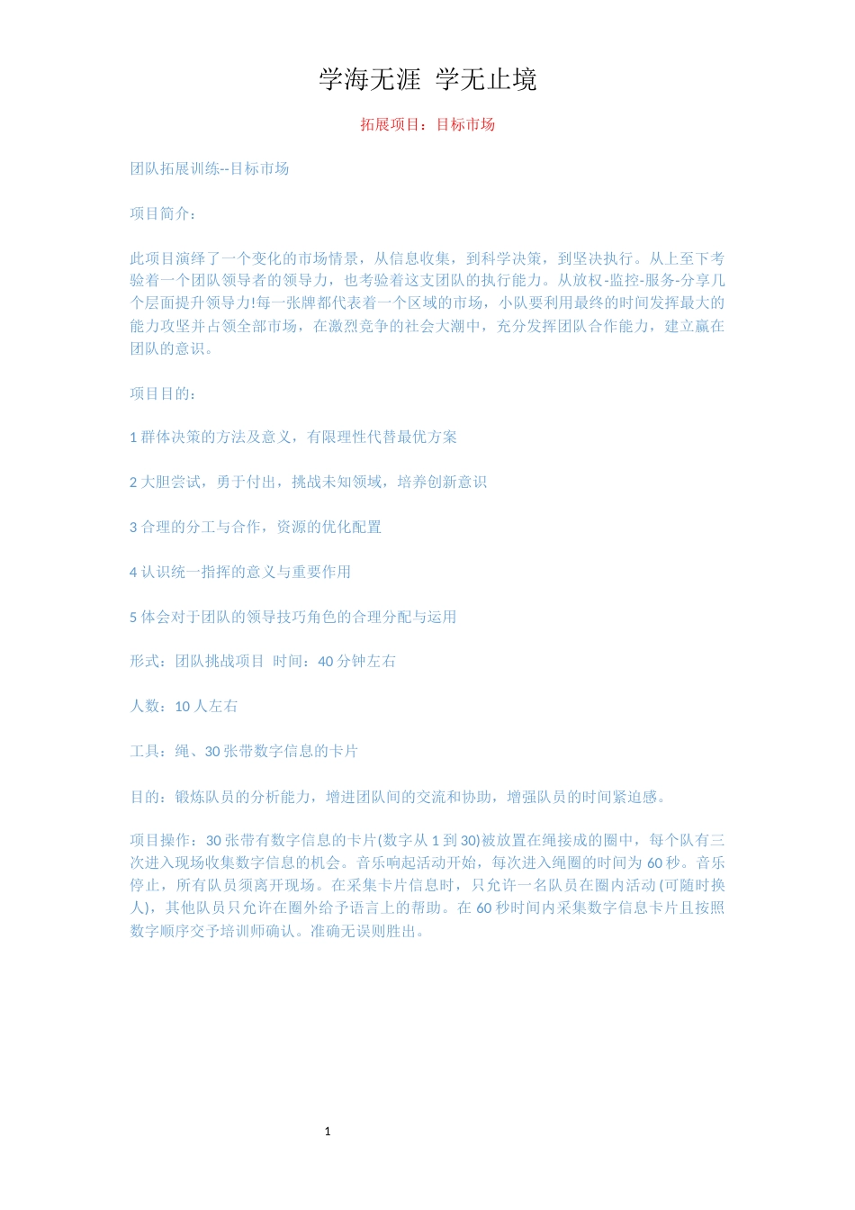 拓展项目：目标市场_第1页