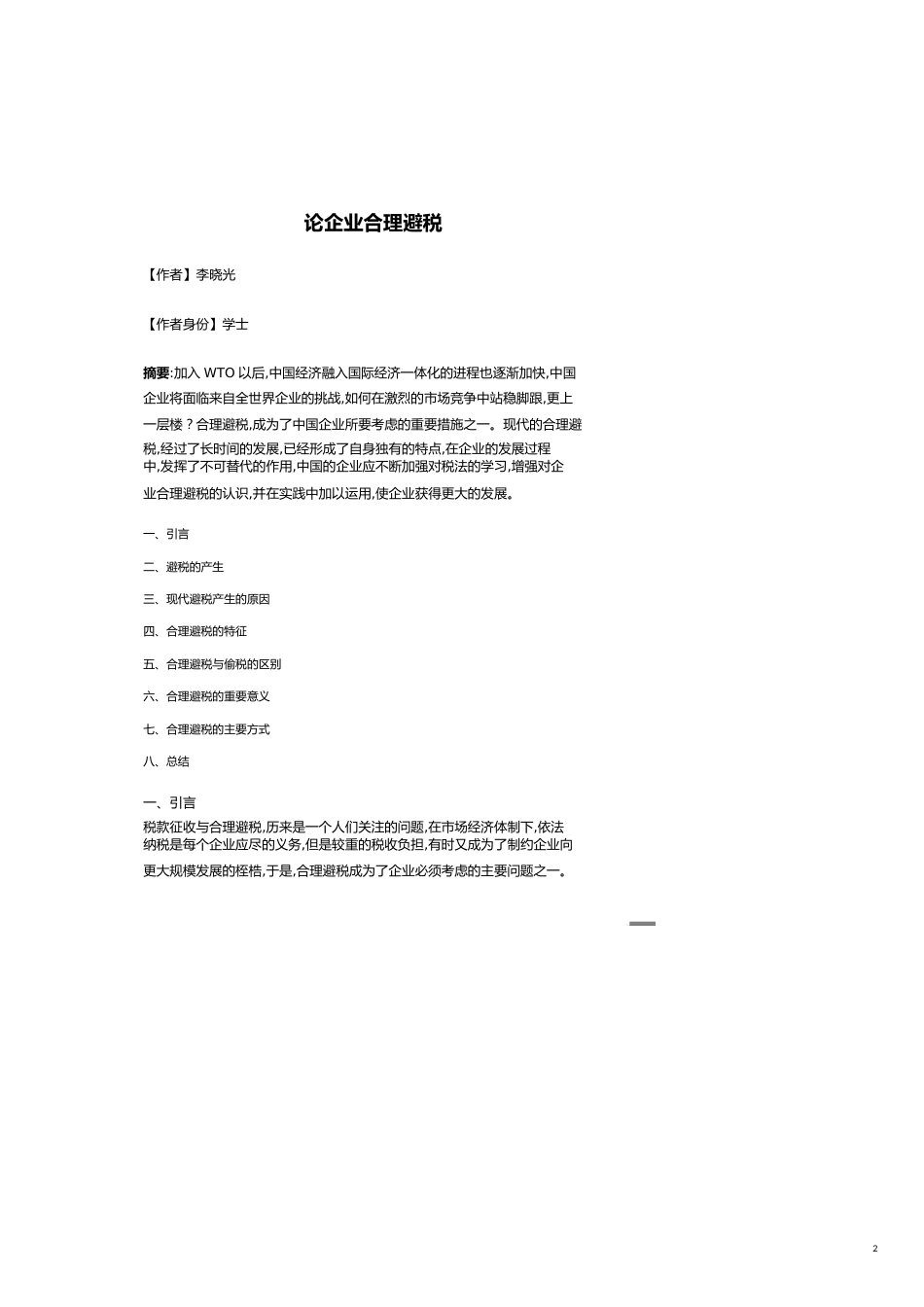 试论企业合理避税[共18页]_第2页