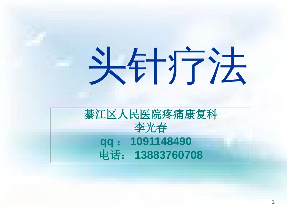 头针疗法课件[共113页]_第1页