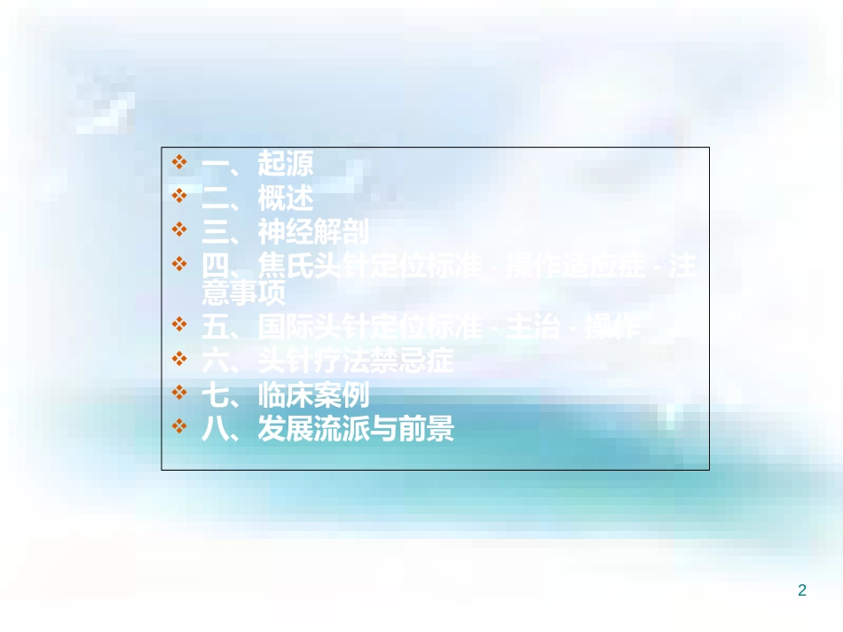 头针疗法课件[共113页]_第2页