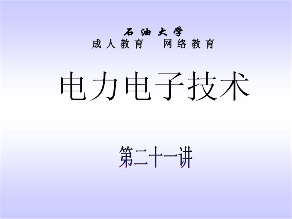 石油大学电力电子技术截图课件21_第1页