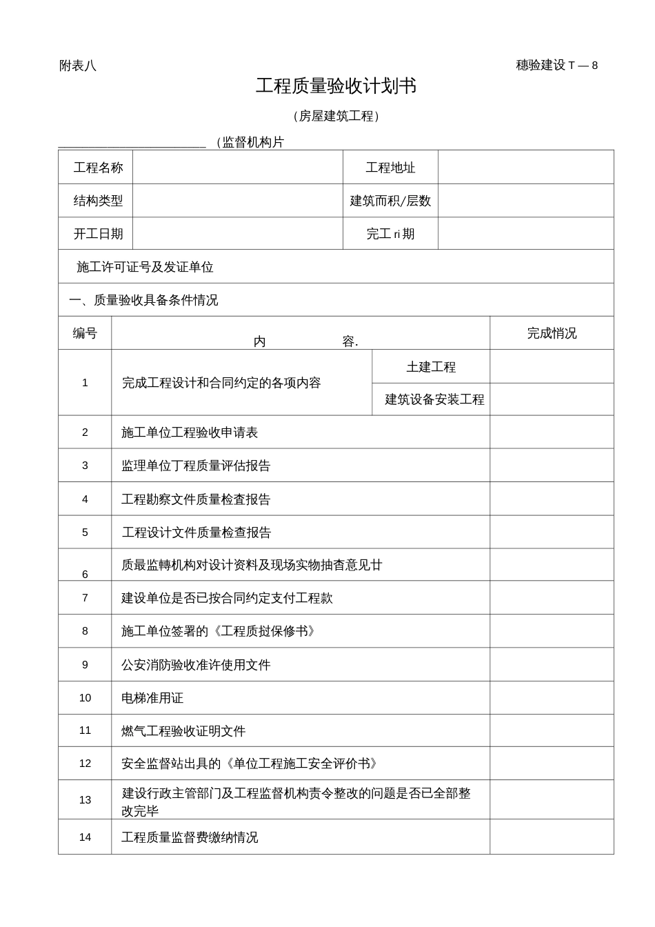 工程质量验收计划书(附表八)(共5页)_第1页