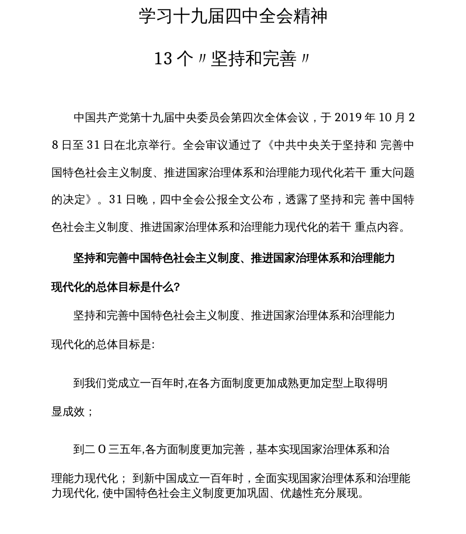 学习十九届四中全会精神：13个“坚持和完善”  _第1页