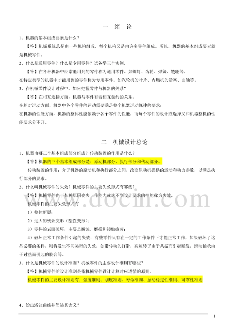 机械设计复习要点及重点习题_第1页
