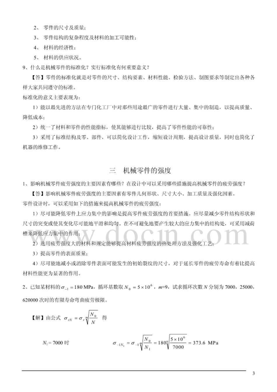 机械设计复习要点及重点习题_第3页