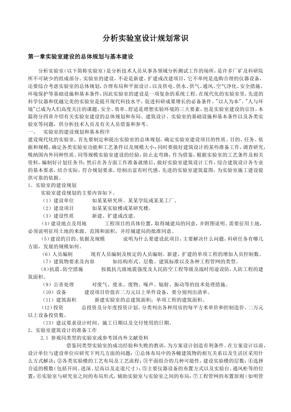 分析实验室设计规划常识(共38页)_第1页