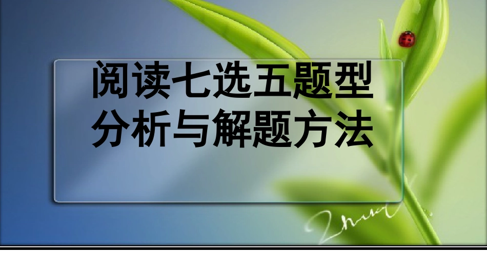 高考英语任务型阅读七选五解读课件共28页共28页_第1页