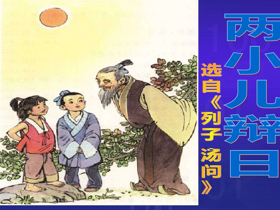列子：两小儿辩日[17页]_第1页