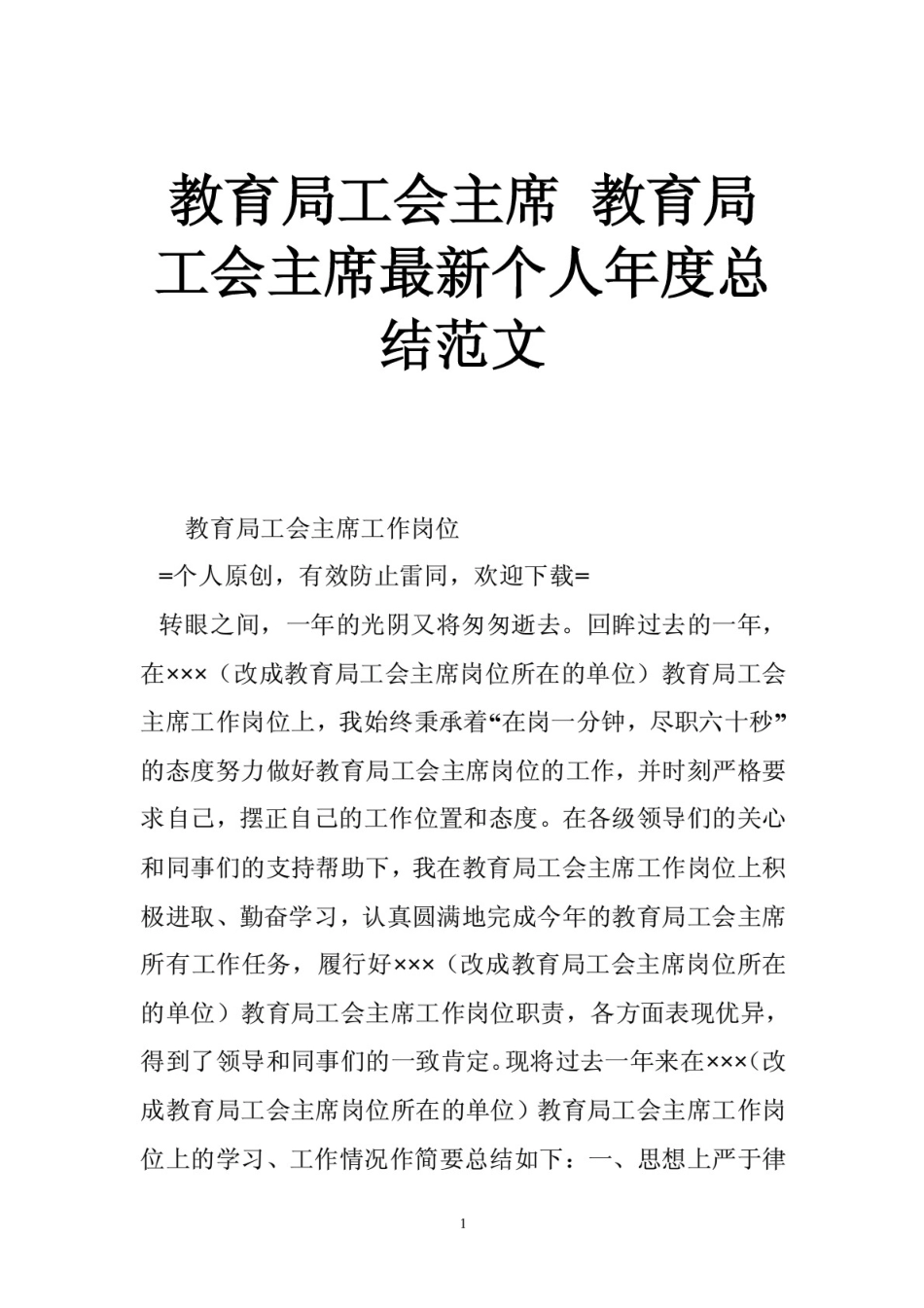 教育局工会主席 教育局工会主席最新个人年度总结范文_第1页