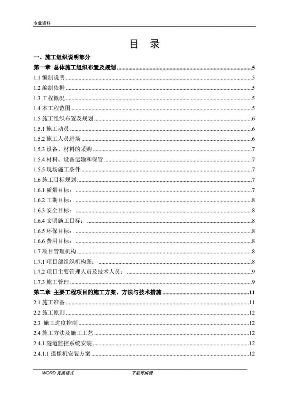 高速公路机电工程施工方案设计_第1页