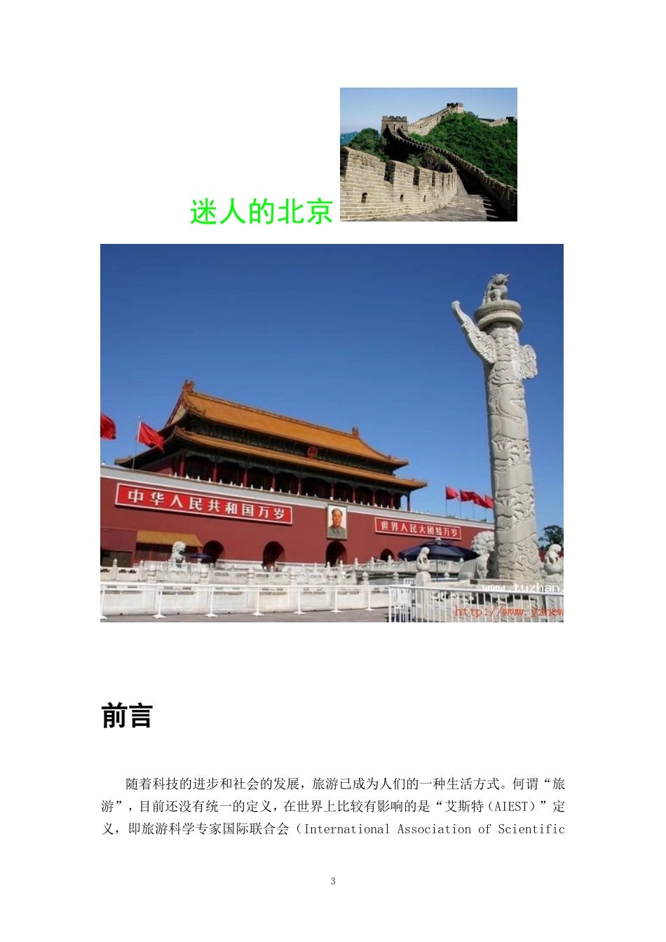 旅游专业毕业设计参考作品[27页]_第3页