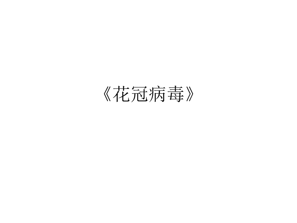 《花冠病毒》读书笔记_第1页