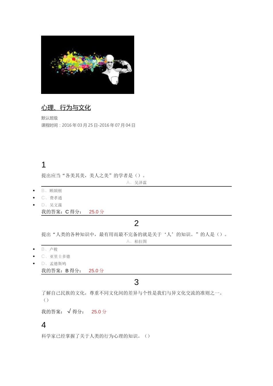 心理行为与文化课后习题所有答案_第1页