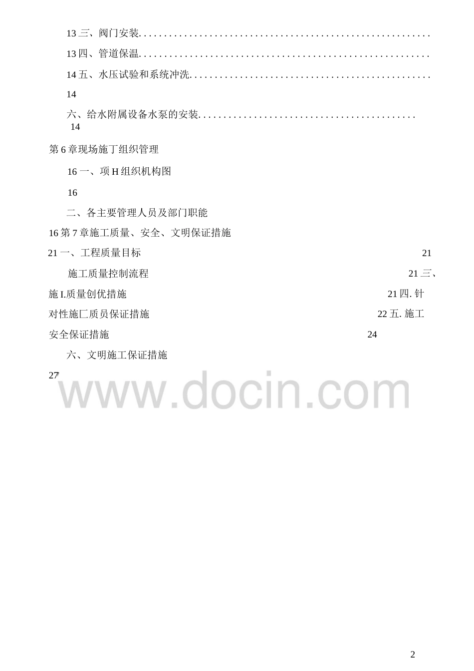 老旧小区二次供水设施改造工程施工组织设计 [37页]_第2页