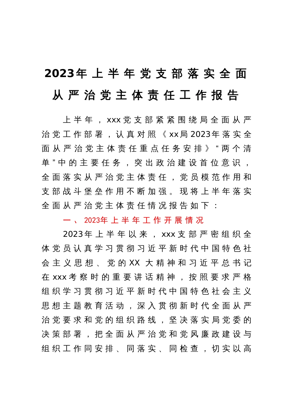2023年上半年党支部落实全面从严治党主体责任工作报告_第1页