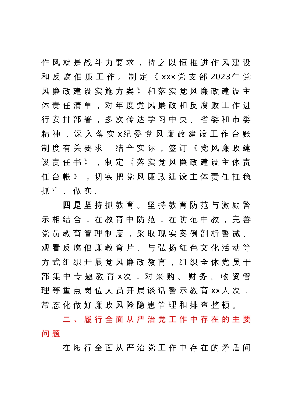 2023年上半年党支部落实全面从严治党主体责任工作报告_第3页