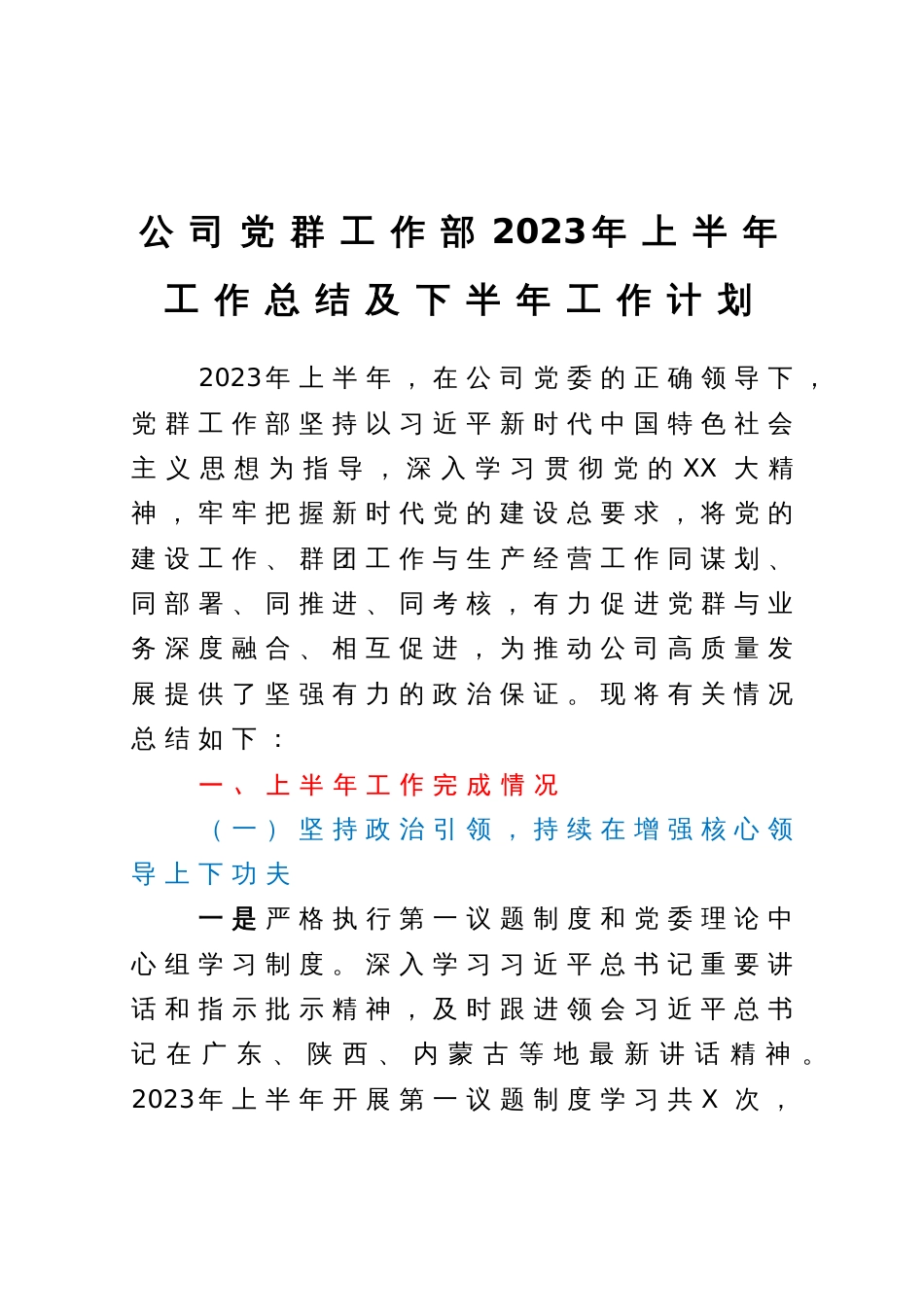公司党群工作部2023年上半年工作总结及下半年工作计划_第1页