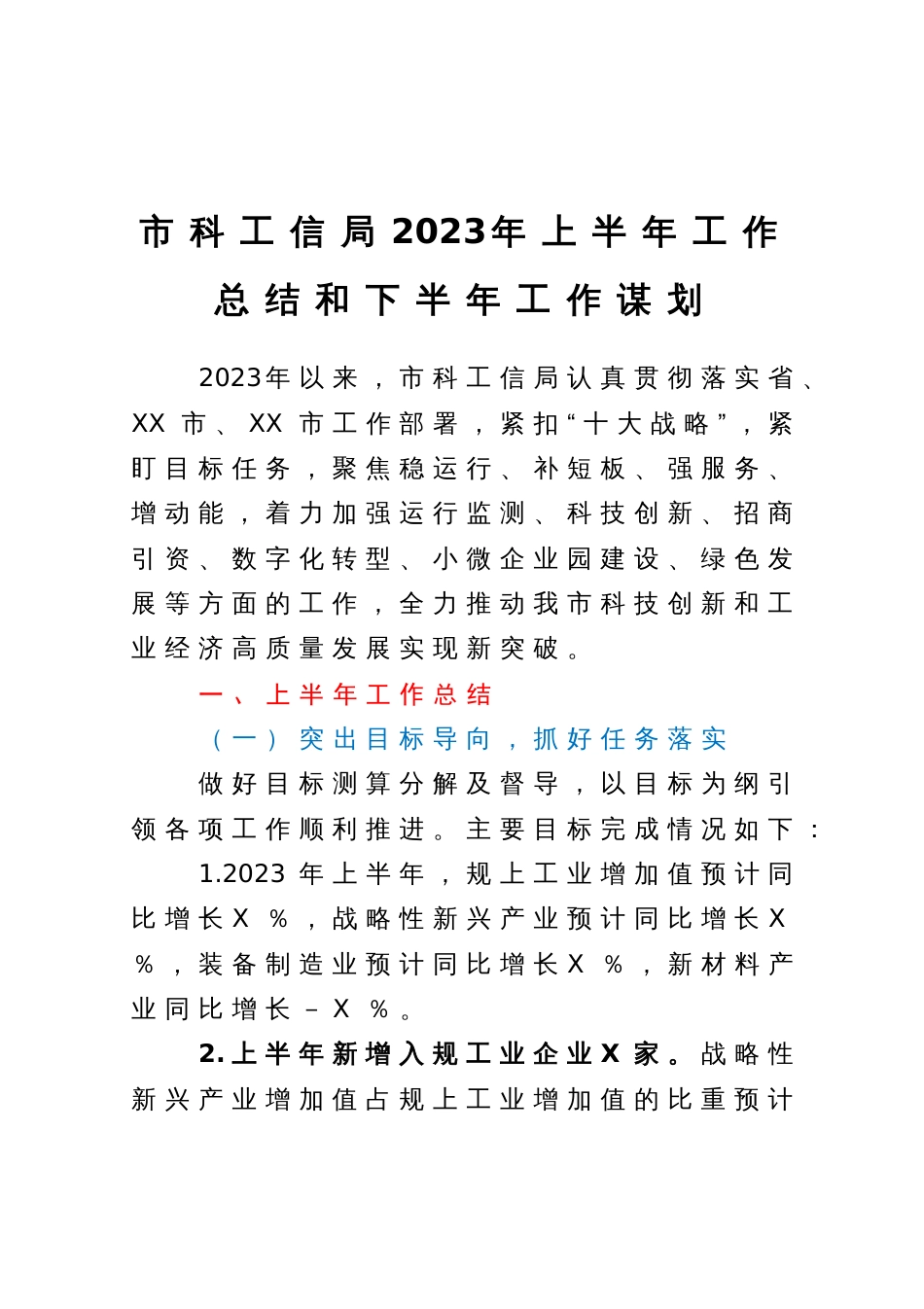 市科工信局2023年上半年工作总结和下半年工作谋划_第1页