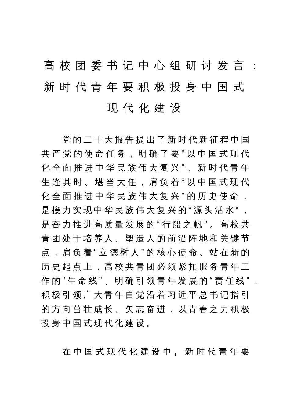 高校团委书记中心组研讨发言：新时代青年要积极投身中国式现代化建设_第1页