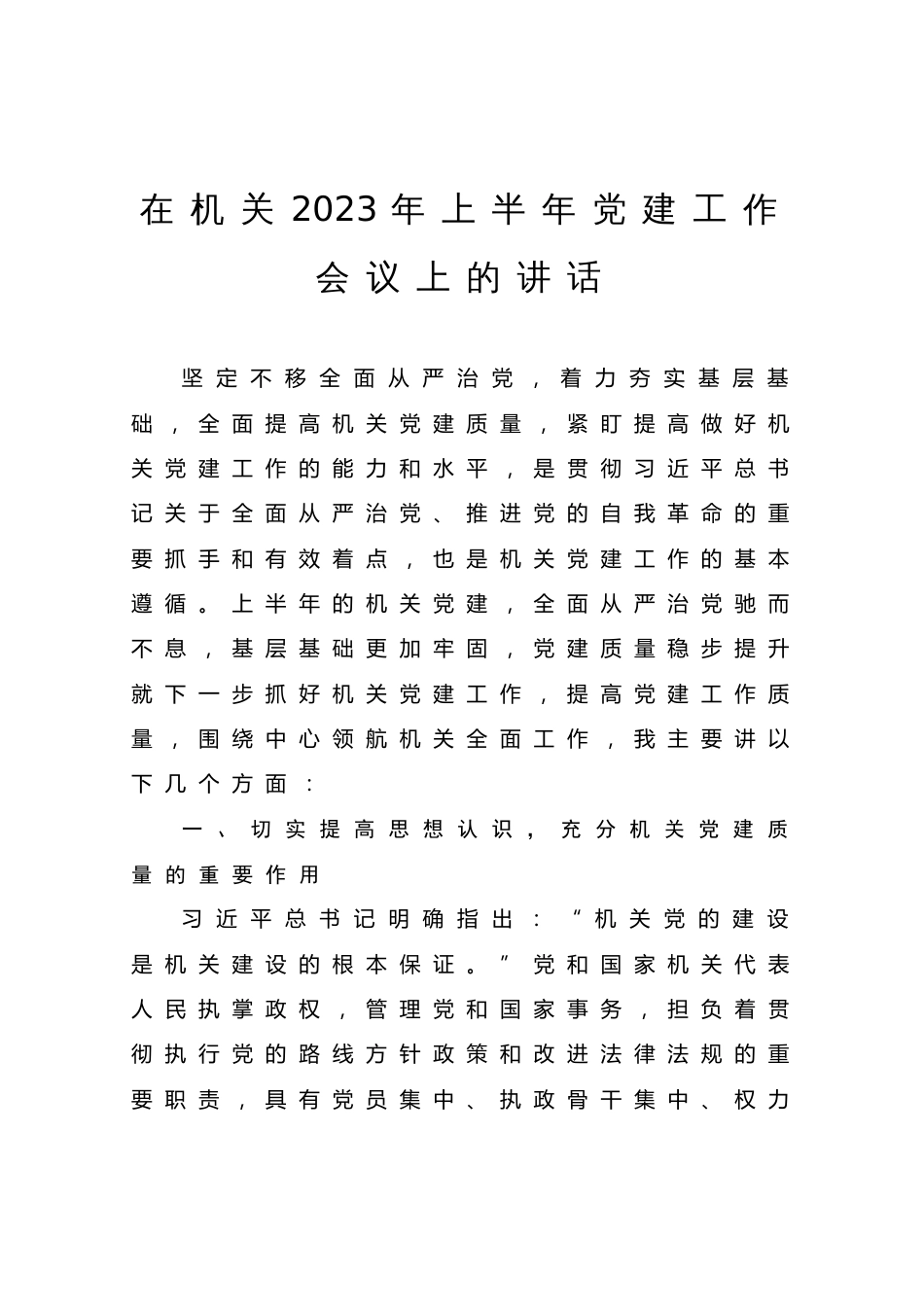 在机关2023年上半年党建工作会议上的讲话_第1页