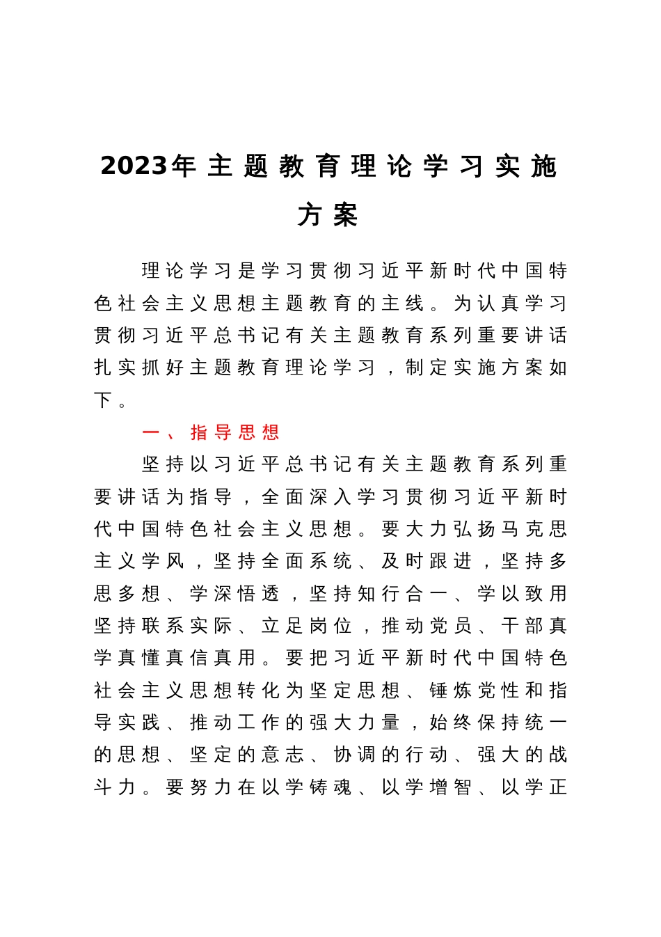 2023年主题教育理论学习实施方案_第1页