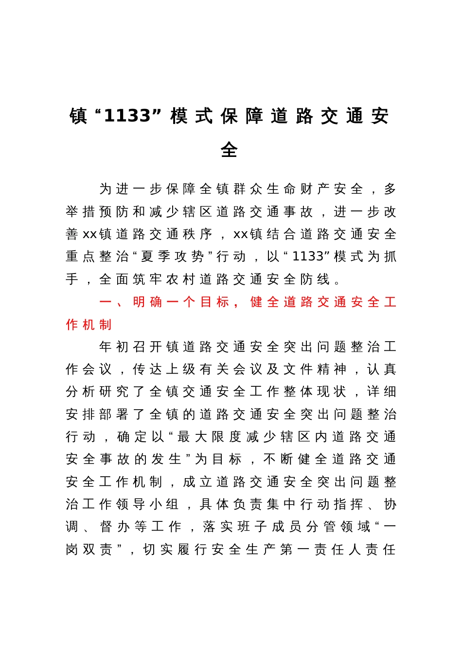 镇“1133”模式保障道路交通安全工作经验做法_第1页