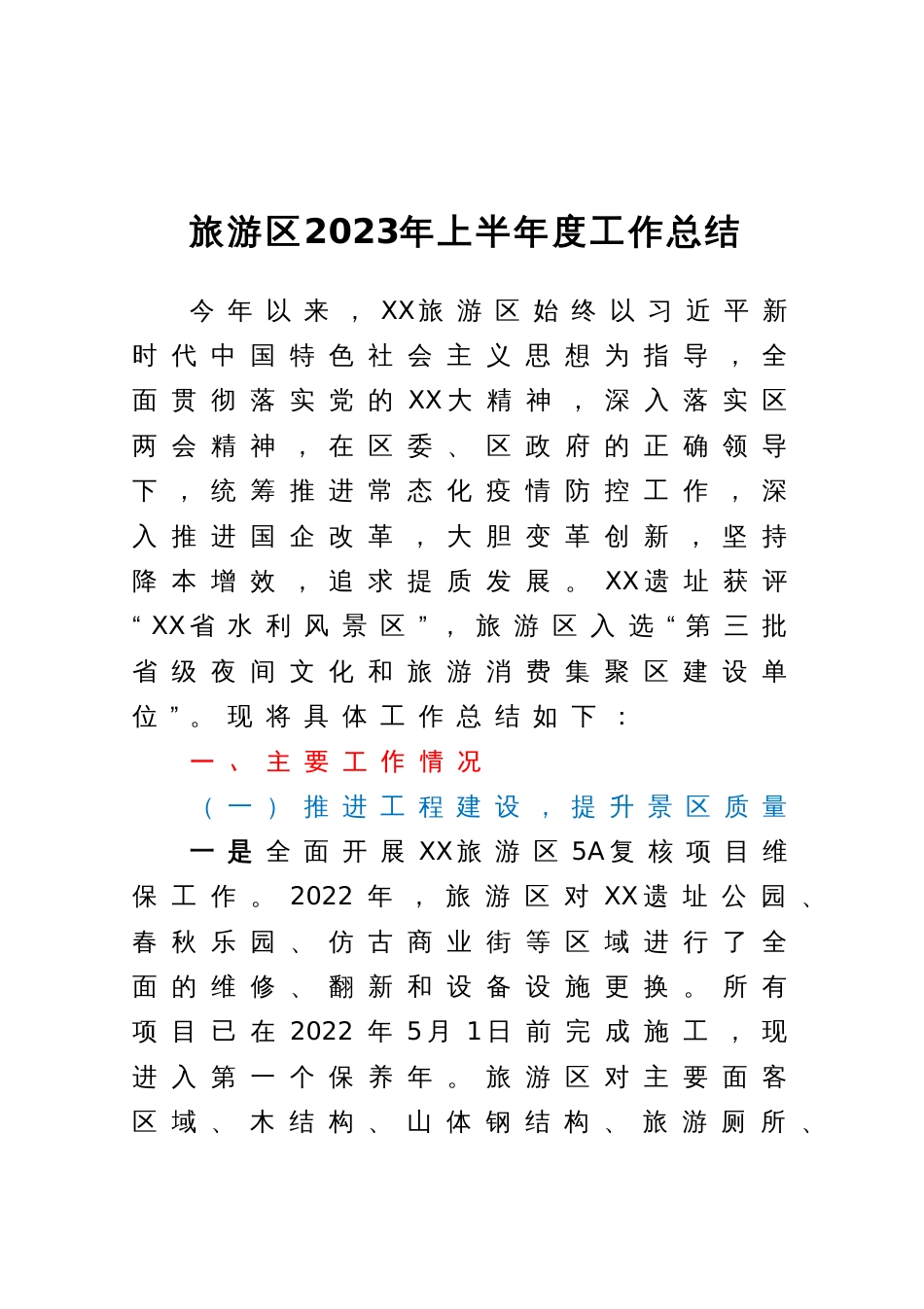 旅游区2023年上半年度工作总结_第1页